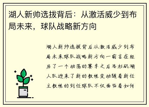 湖人新帅选拔背后：从激活威少到布局未来，球队战略新方向