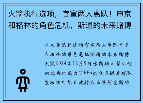 火箭执行选项，官宣两人离队！申京和格林的角色危机，斯通的未来赌博决策