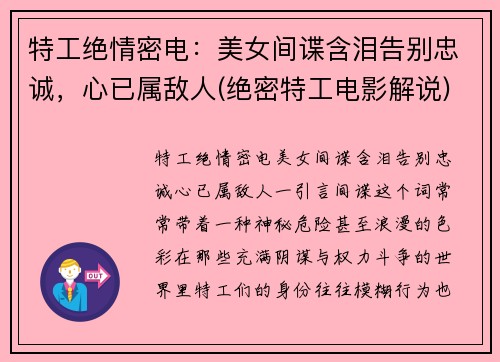 特工绝情密电：美女间谍含泪告别忠诚，心已属敌人(绝密特工电影解说)