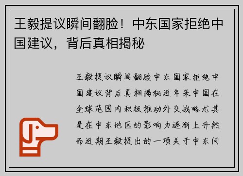 王毅提议瞬间翻脸！中东国家拒绝中国建议，背后真相揭秘
