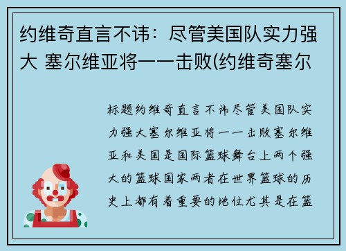 约维奇直言不讳：尽管美国队实力强大 塞尔维亚将一一击败(约维奇塞尔维亚总统)