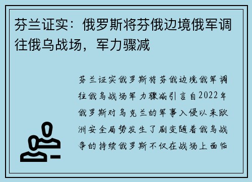 芬兰证实：俄罗斯将芬俄边境俄军调往俄乌战场，军力骤减