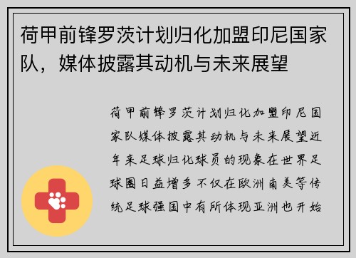 荷甲前锋罗茨计划归化加盟印尼国家队，媒体披露其动机与未来展望