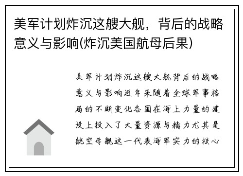 美军计划炸沉这艘大舰，背后的战略意义与影响(炸沉美国航母后果)
