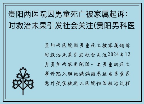 贵阳两医院因男童死亡被家属起诉：时救治未果引发社会关注(贵阳男科医院事件)