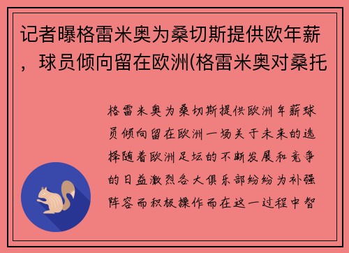 记者曝格雷米奥为桑切斯提供欧年薪，球员倾向留在欧洲(格雷米奥对桑托斯)