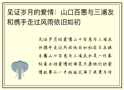 见证岁月的爱情：山口百惠与三浦友和携手走过风雨依旧如初