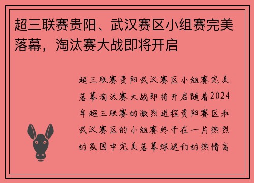 超三联赛贵阳、武汉赛区小组赛完美落幕，淘汰赛大战即将开启