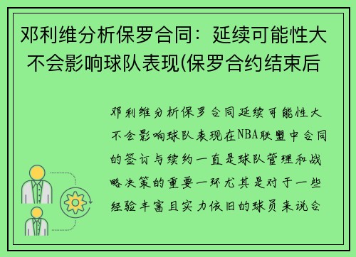 邓利维分析保罗合同：延续可能性大 不会影响球队表现(保罗合约结束后还可以签多少年薪)