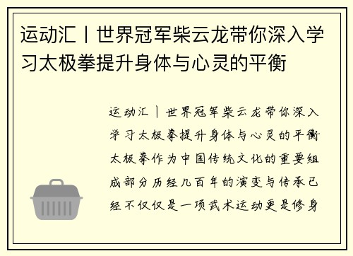 运动汇丨世界冠军柴云龙带你深入学习太极拳提升身体与心灵的平衡