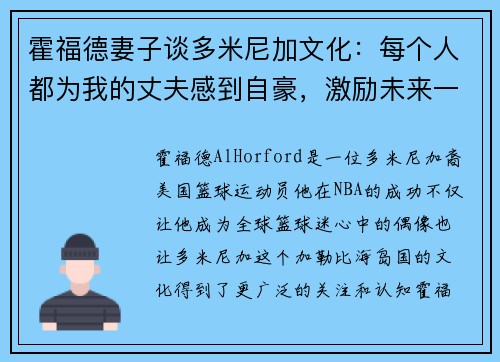 霍福德妻子谈多米尼加文化：每个人都为我的丈夫感到自豪，激励未来一代