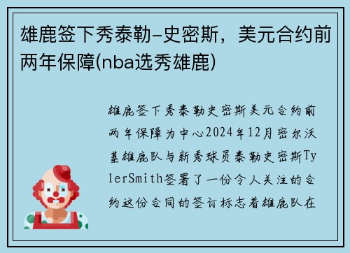 雄鹿签下秀泰勒-史密斯，美元合约前两年保障(nba选秀雄鹿)