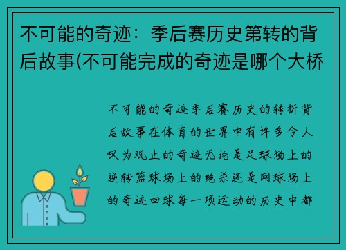 不可能的奇迹：季后赛历史第转的背后故事(不可能完成的奇迹是哪个大桥)