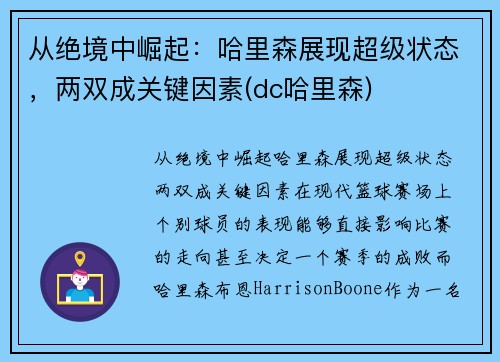 从绝境中崛起：哈里森展现超级状态，两双成关键因素(dc哈里森)