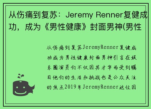 从伤痛到复苏：Jeremy Renner复健成功，成为《男性健康》封面男神(男性健康百度百科)