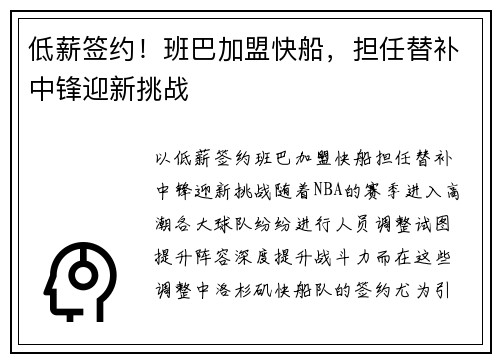 低薪签约！班巴加盟快船，担任替补中锋迎新挑战