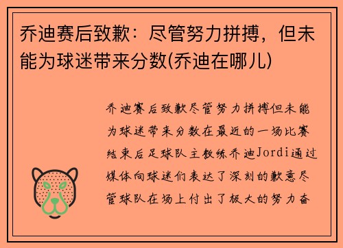 乔迪赛后致歉：尽管努力拼搏，但未能为球迷带来分数(乔迪在哪儿)