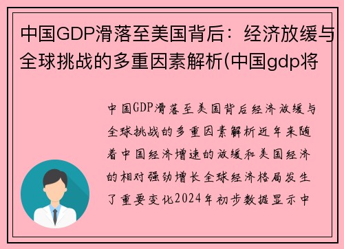 中国GDP滑落至美国背后：经济放缓与全球挑战的多重因素解析(中国gdp将超过美国)