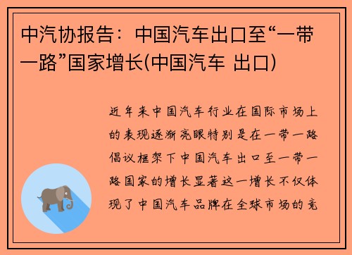 中汽协报告：中国汽车出口至“一带一路”国家增长(中国汽车 出口)