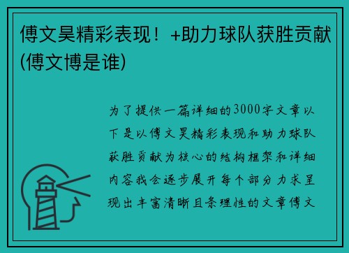 傅文昊精彩表现！+助力球队获胜贡献(傅文博是谁)