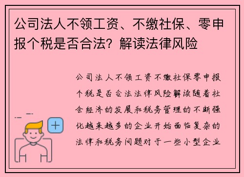 公司法人不领工资、不缴社保、零申报个税是否合法？解读法律风险