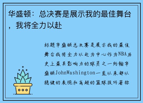 华盛顿：总决赛是展示我的最佳舞台，我将全力以赴