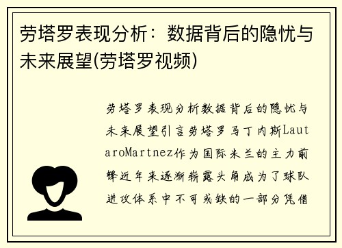劳塔罗表现分析：数据背后的隐忧与未来展望(劳塔罗视频)