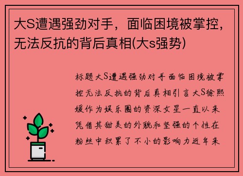 大S遭遇强劲对手，面临困境被掌控，无法反抗的背后真相(大s强势)