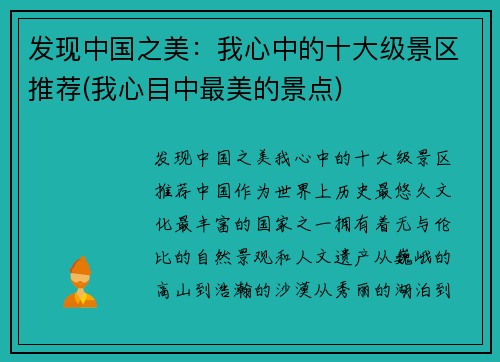 发现中国之美：我心中的十大级景区推荐(我心目中最美的景点)