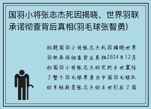 国羽小将张志杰死因揭晓，世界羽联承诺彻查背后真相(羽毛球张智勇)