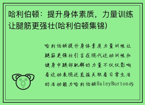哈利伯顿：提升身体素质，力量训练让腿筋更强壮(哈利伯顿集锦)