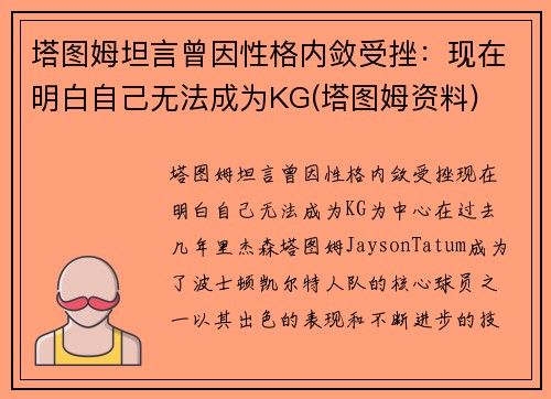 塔图姆坦言曾因性格内敛受挫：现在明白自己无法成为KG(塔图姆资料)