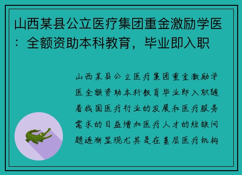 山西某县公立医疗集团重金激励学医：全额资助本科教育，毕业即入职