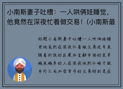 小南斯妻子吐槽：一人哄俩娃睡觉，他竟然在深夜忙着做交易！(小南斯最近情况)