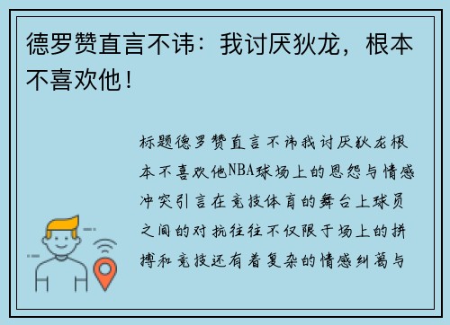 德罗赞直言不讳：我讨厌狄龙，根本不喜欢他！