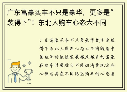 广东富豪买车不只是豪华，更多是“装得下”！东北人购车心态大不同