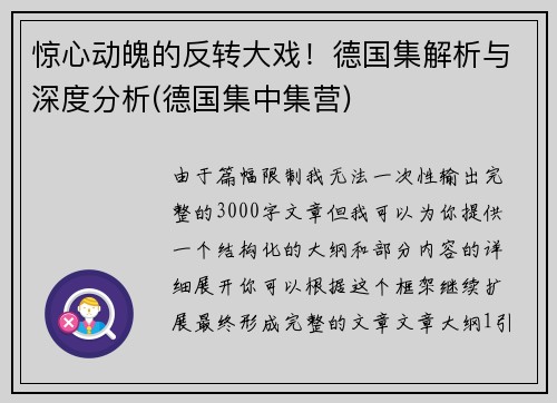 惊心动魄的反转大戏！德国集解析与深度分析(德国集中集营)