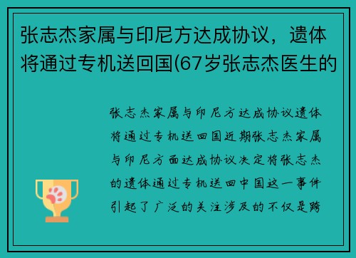 张志杰家属与印尼方达成协议，遗体将通过专机送回国(67岁张志杰医生的简介)