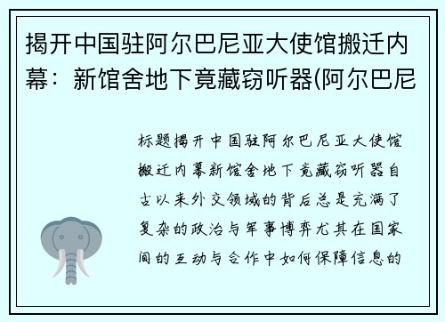 揭开中国驻阿尔巴尼亚大使馆搬迁内幕：新馆舍地下竟藏窃听器(阿尔巴尼亚驻华大使馆)