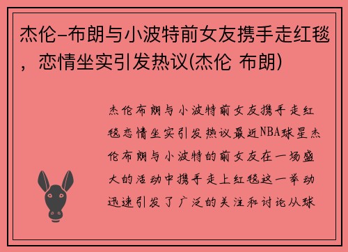 杰伦-布朗与小波特前女友携手走红毯，恋情坐实引发热议(杰伦 布朗)