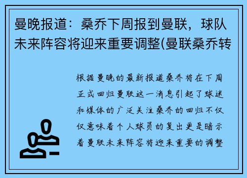 曼晚报道：桑乔下周报到曼联，球队未来阵容将迎来重要调整(曼联桑乔转会)