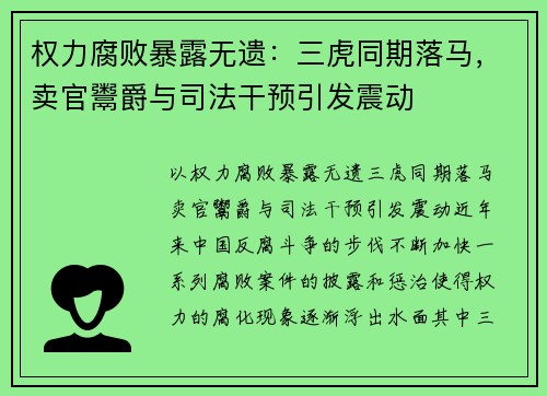 权力腐败暴露无遗：三虎同期落马，卖官鬻爵与司法干预引发震动