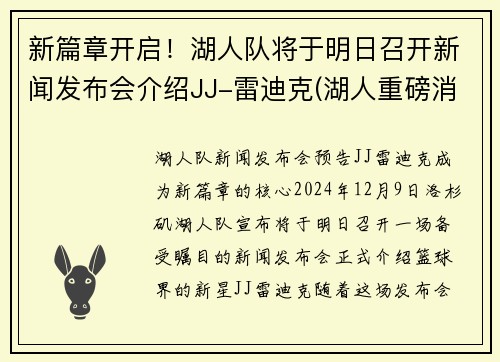 新篇章开启！湖人队将于明日召开新闻发布会介绍JJ-雷迪克(湖人重磅消息)