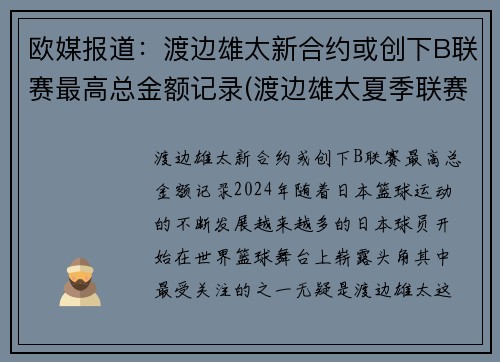 欧媒报道：渡边雄太新合约或创下B联赛最高总金额记录(渡边雄太夏季联赛)