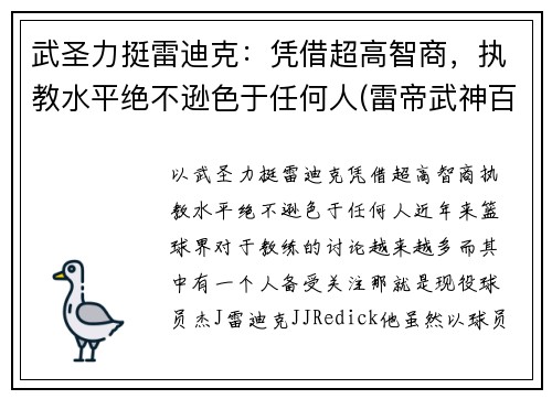 武圣力挺雷迪克：凭借超高智商，执教水平绝不逊色于任何人(雷帝武神百度百科)