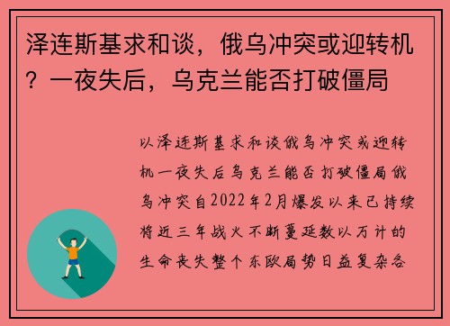 泽连斯基求和谈，俄乌冲突或迎转机？一夜失后，乌克兰能否打破僵局