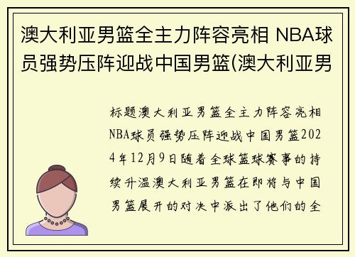 澳大利亚男篮全主力阵容亮相 NBA球员强势压阵迎战中国男篮(澳大利亚男篮中的nba球员)