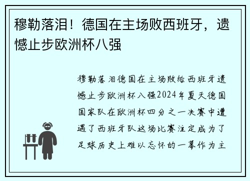 穆勒落泪！德国在主场败西班牙，遗憾止步欧洲杯八强