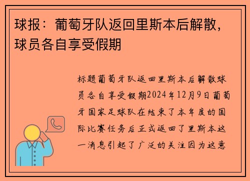 球报：葡萄牙队返回里斯本后解散，球员各自享受假期