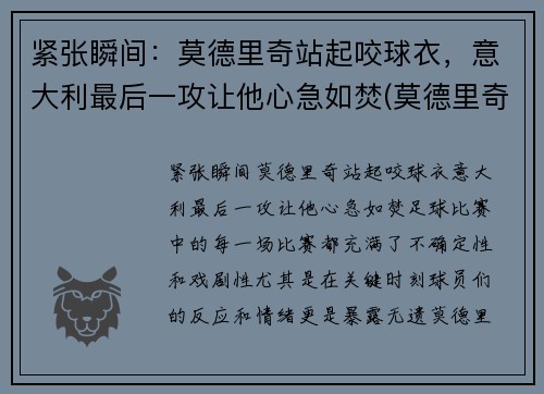 紧张瞬间：莫德里奇站起咬球衣，意大利最后一攻让他心急如焚(莫德里奇踢球视频)